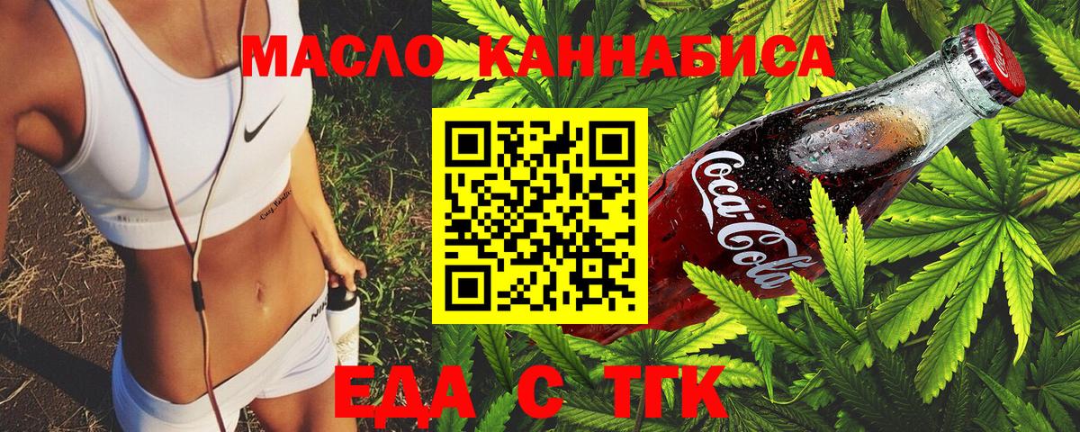 Еда ТГК конопля Минусинск